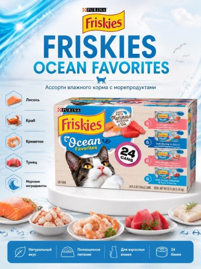Изображение FRISKIES OCEAN FAVORITES