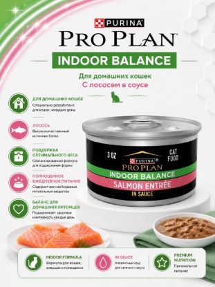 Изображение PRO PLAN INDOOR BALANCE