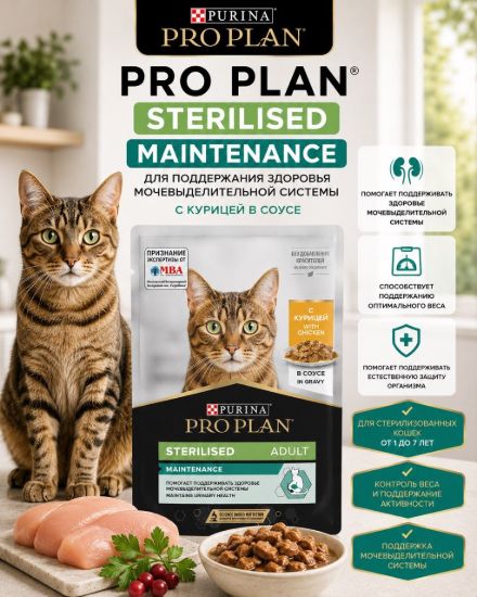 Изображение PRO PLAN STERILISED MAINTENANCE