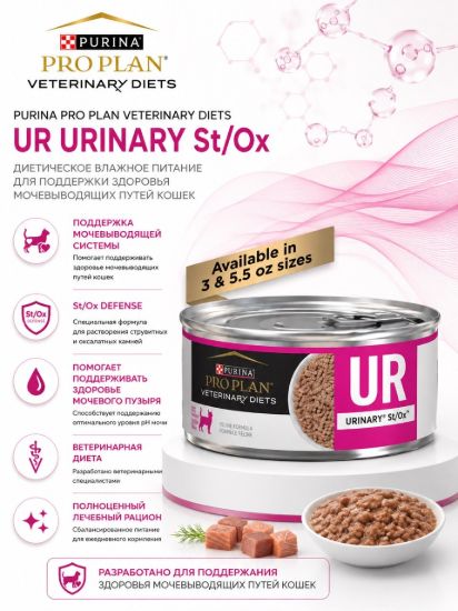 Изображение PRO PLAN VETERINARY DIETS  PURINA PRO PLAN VETERINARY DIETS UR URINARY StOx