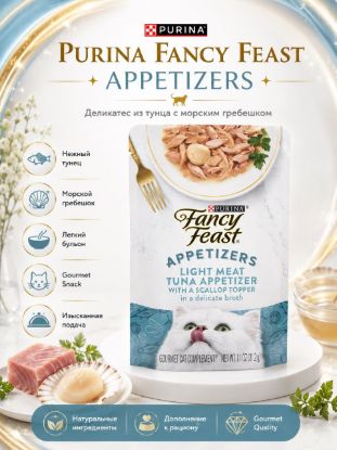 Изображение PURINA FANCY FEAST APPETIZERS