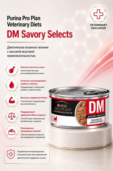 Изображение Purina Pro Plan Veterinary Diets DM Savory Selects