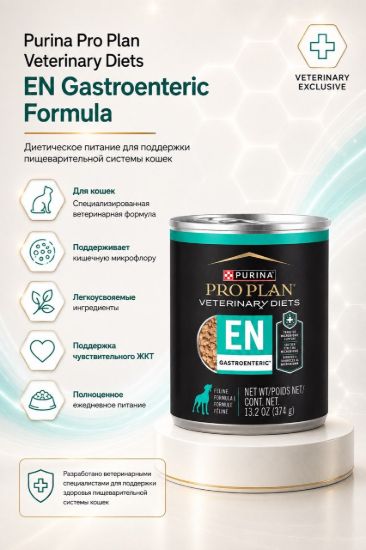 Изображение Purina Pro Plan Veterinary Diets EN Gastroenteric Formula