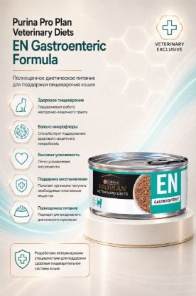Изображение Purina Pro Plan Veterinary Diets EN Gastroenteric Formula