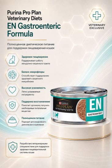 Изображение Purina Pro Plan Veterinary Diets EN Gastroenteric Formula