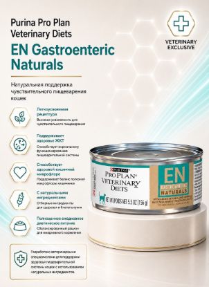 Изображение Purina Pro Plan Veterinary Diets EN Gastroenteric Naturals