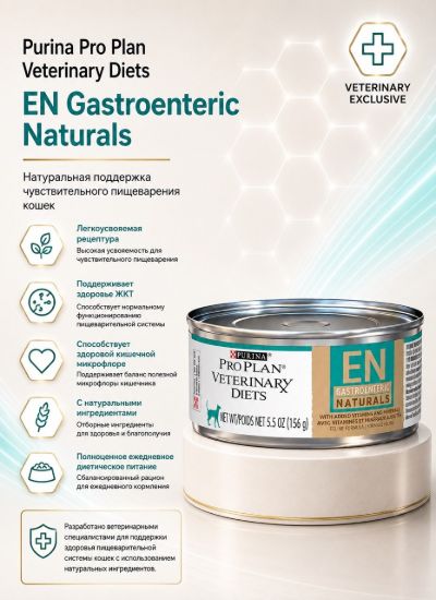 Изображение Purina Pro Plan Veterinary Diets EN Gastroenteric Naturals