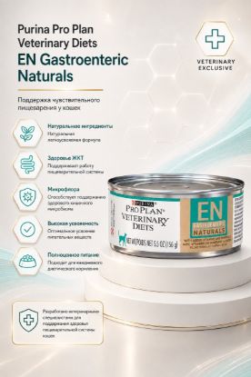 Изображение Purina Pro Plan Veterinary Diets EN Gastroenteric Naturals
