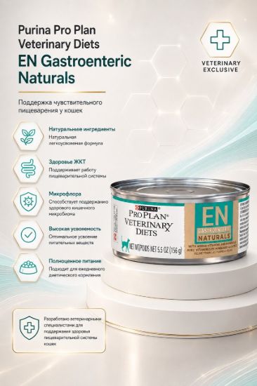 Изображение Purina Pro Plan Veterinary Diets EN Gastroenteric Naturals