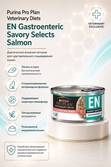 Изображение Purina Pro Plan Veterinary Diets EN Gastroenteric Savory Selects Salmon