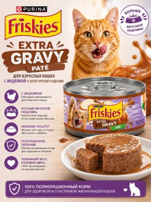 Изображение Friskies EXTRA GRAVY PATÉ