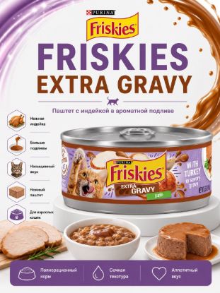 Изображение FRISKIES EXTRA GRAVY