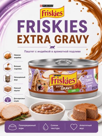 Изображение FRISKIES EXTRA GRAVY