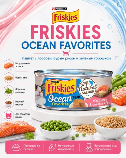 Изображение FRISKIES OCEAN FAVORITES