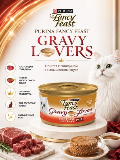 Изображение PURINA FANCY FEAST GRAVY LOVERS