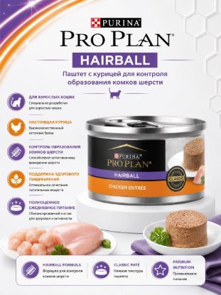 Изображение PRO PLAN HAIRBALL