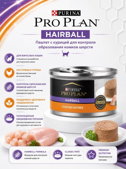 Изображение PRO PLAN HAIRBALL