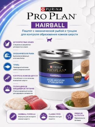 Изображение PRO PLAN HAIRBALL