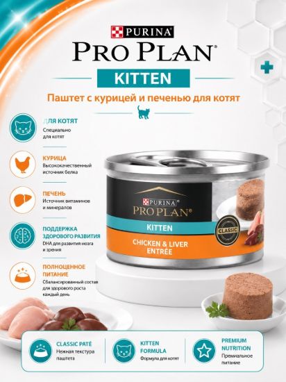 Изображение PRO PLAN KITTEN