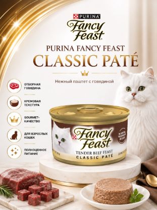 Изображение PURINA FANCY FEAST CLASSIC PATÉ