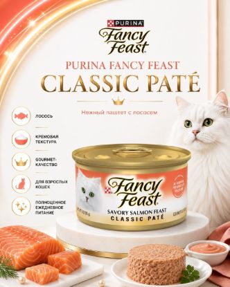 Изображение PURINA FANCY FEAST CLASSIC PATÉ