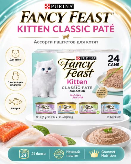 Изображение PURINA FANCY FEAST KITTEN CLASSIC PATÉ