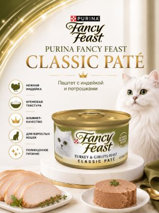 Изображение PURINA FANCY FEAST CLASSIC PATÉ
