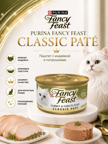 Изображение PURINA FANCY FEAST CLASSIC PATÉ