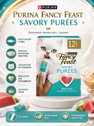 Изображение PURINA FANCY FEAST SAVORY PURÉES