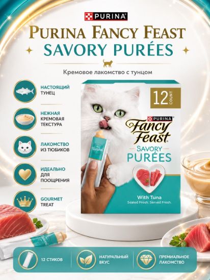 Изображение PURINA FANCY FEAST SAVORY PURÉES