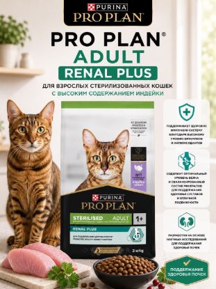 Изображение PRO PLAN ADULT RENAL PLUS