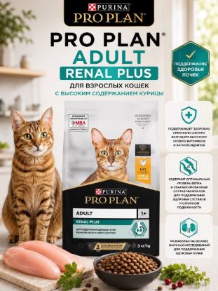 Изображение PRO PLAN ADULT RENAL PLUS