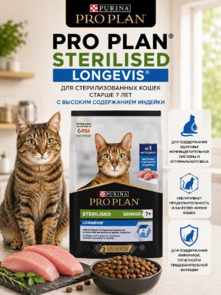 Изображение PRO PLAN STERILISED LONGEVIS
