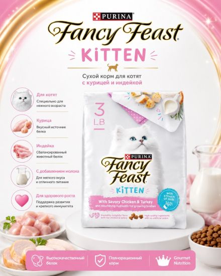 Изображение PURINA Fancy Feast KİTTEN