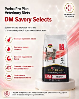 Изображение Purina Pro Plan Veterinary Diets DM Savory Selects