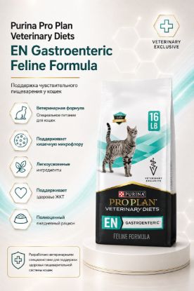 Изображение Purina Pro Plan Veterinary Diets EN Gastroenteric Feline Formula