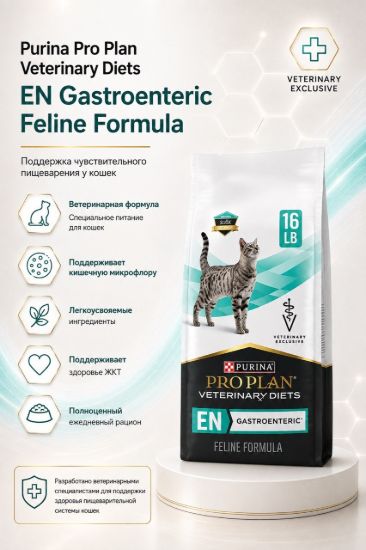 Изображение Purina Pro Plan Veterinary Diets EN Gastroenteric Feline Formula