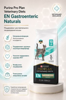 Изображение Purina Pro Plan Veterinary Diets EN Gastroenteric Naturals