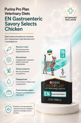 Изображение Purina Pro Plan Veterinary Diets EN Gastroenteric Savory Selects Chicken
