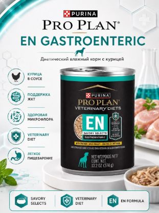 Изображение PRO PLAN EN GASTROENTERIC