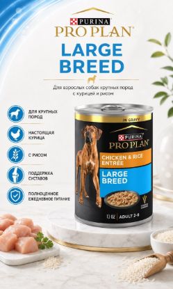 Изображение PRO PLAN LARGE BREED