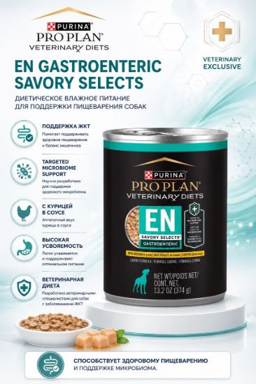 Изображение PRO PLAN VETERINARY DIETS  EN GASTROENTERIC SAVORY SELECTS