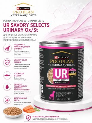 Изображение PRO PLAN VETERINARY DIETS  PURINA PRO PLAN VETERINARY DIETS UR SAVORY SELECTS URINARY OxSt