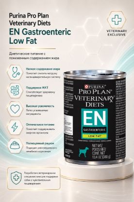 Изображение Purina Pro Plan Veterinary Diets EN Gastroenteric Low Fat