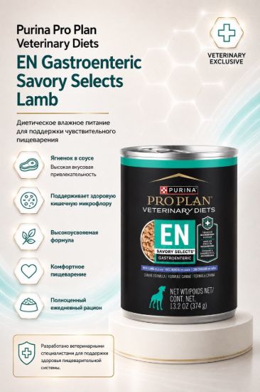 Изображение Purina Pro Plan Veterinary Diets EN Gastroenteric Savory Selects Lamb