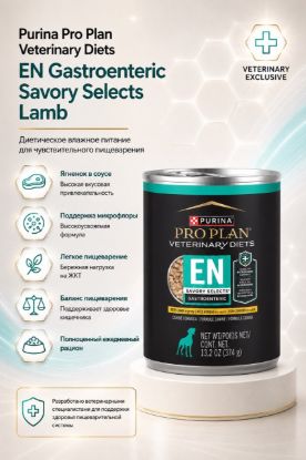 Изображение Purina Pro Plan Veterinary Diets EN Gastroenteric Savory Selects Lamb