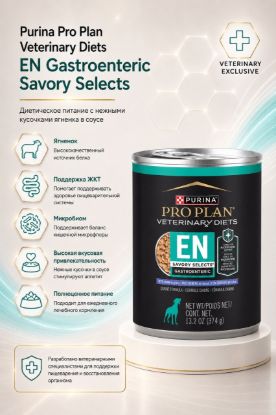 Изображение Purina Pro Plan Veterinary Diets EN Gastroenteric Savory Selects