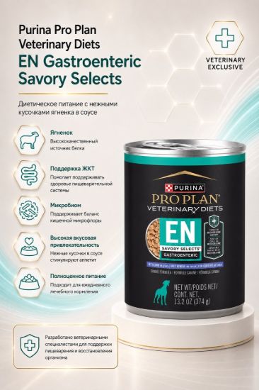 Изображение Purina Pro Plan Veterinary Diets EN Gastroenteric Savory Selects