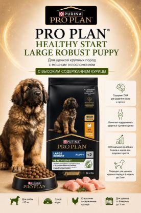 Изображение PRO PLAN HEALTHY START LARGE ROBUST PUPPY