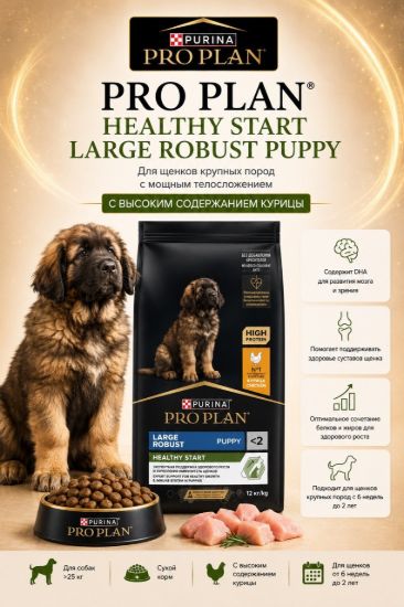 Изображение PRO PLAN HEALTHY START LARGE ROBUST PUPPY